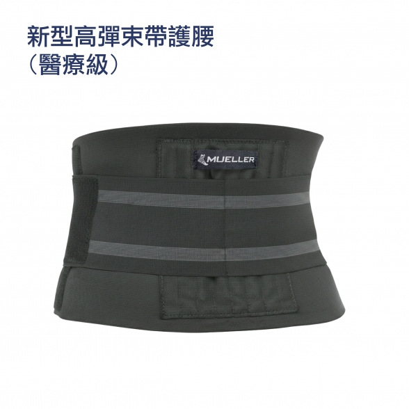 美國慕樂 新型高彈束帶護腰