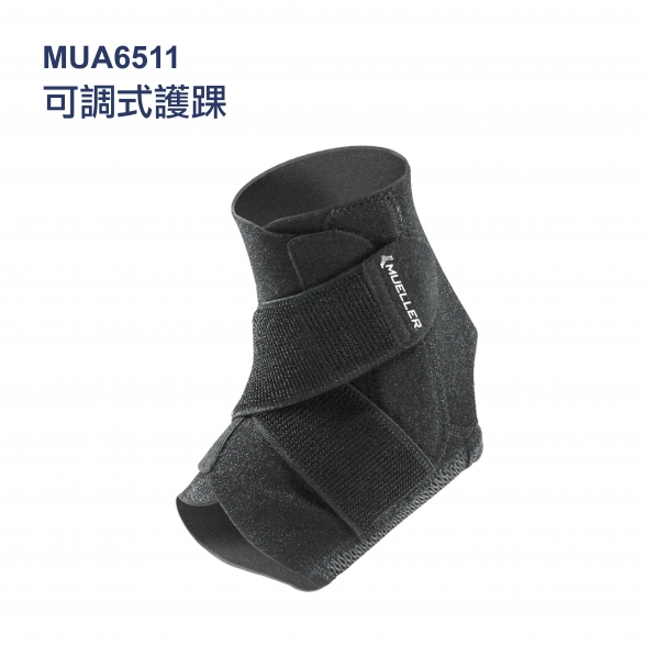 美國慕樂 6511可調式護踝