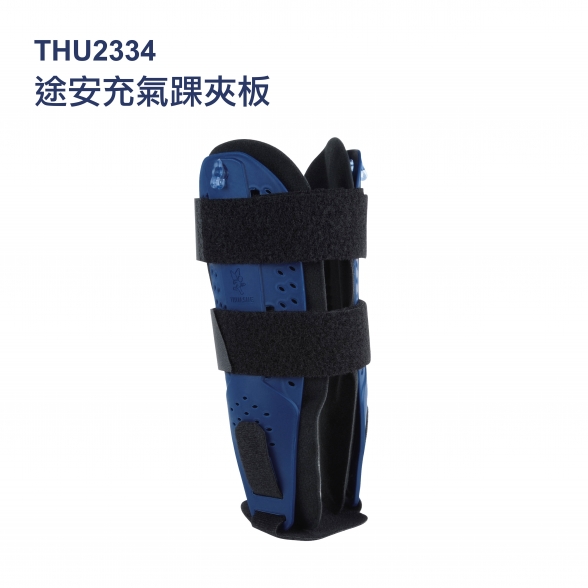 法國途安2334 Ligacast Air+ 途安充氣踝夾板