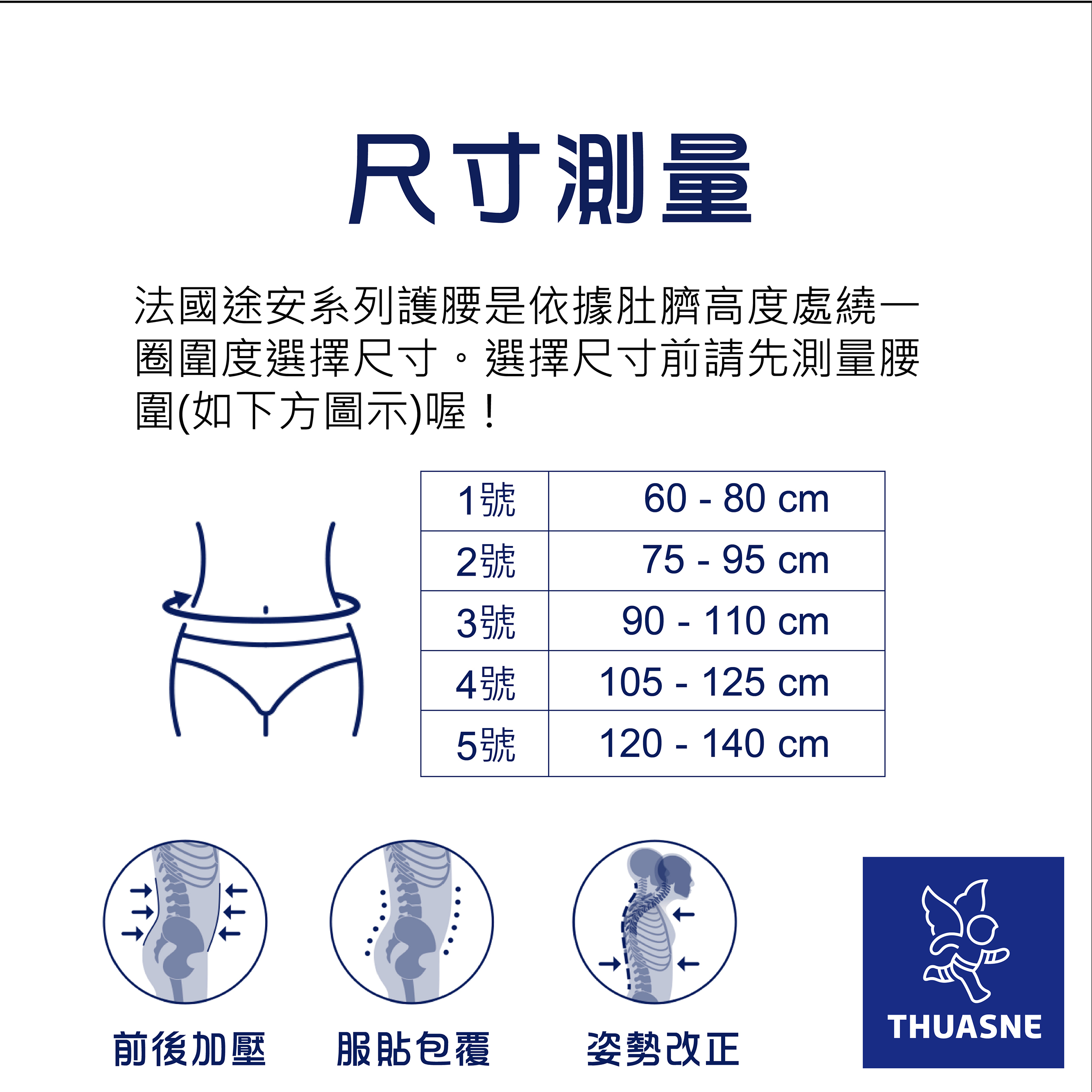 【Thuasne 法國途安】7680 Dynacross 腰部穩定護帶尺寸表