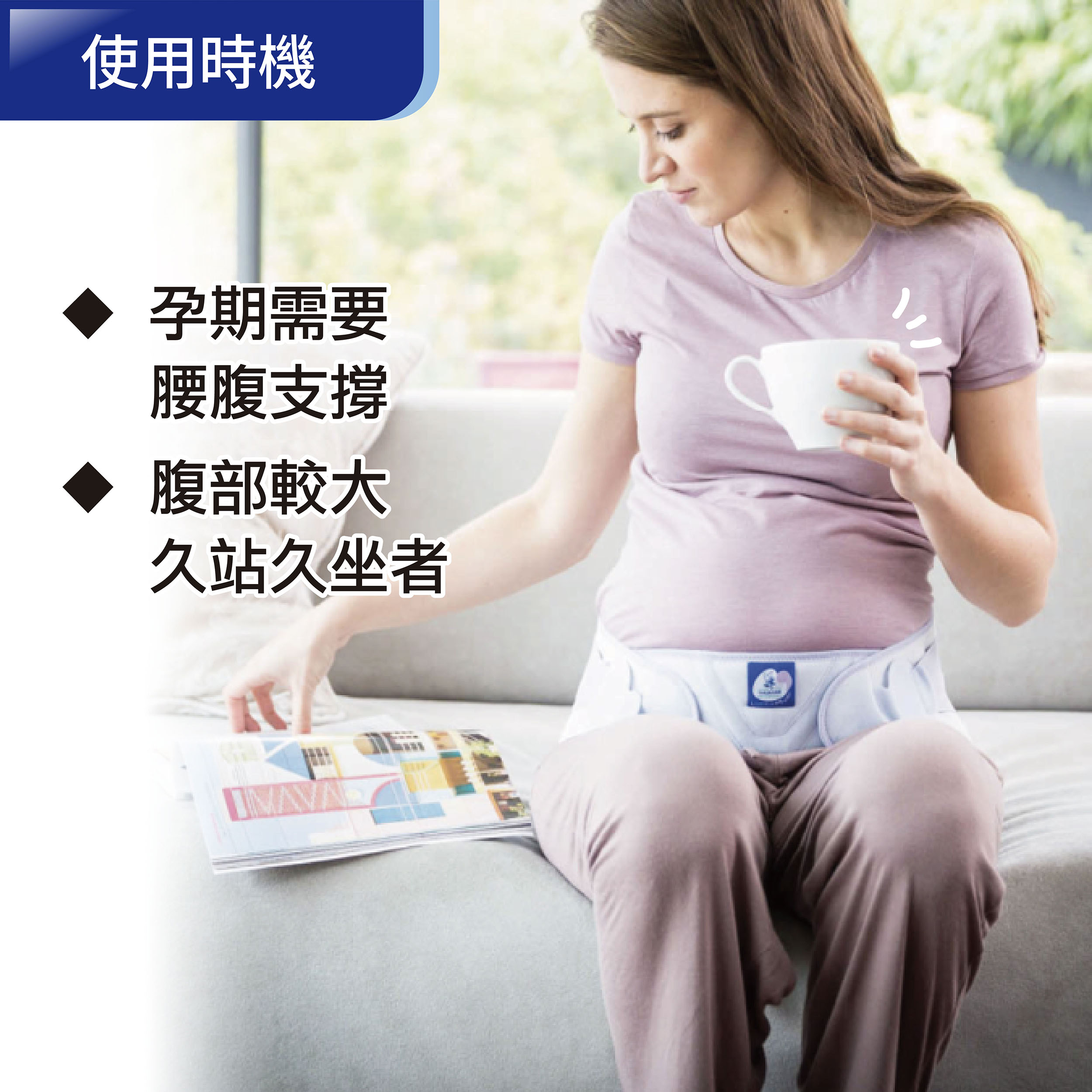 法國途安 0805 醫療級孕婦護腰使用時機