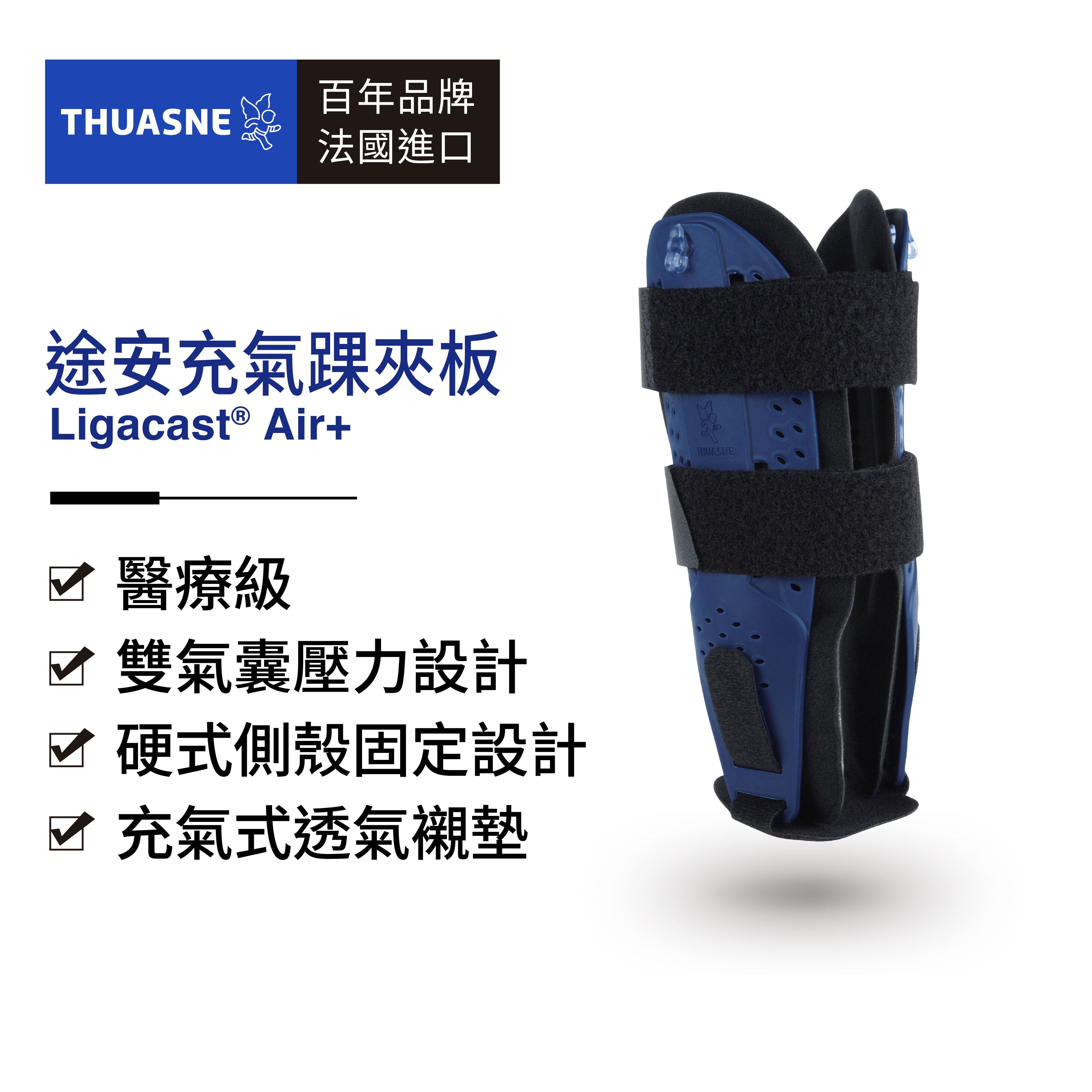 法國途安2334 Ligacast Air+ 途安充氣踝夾板