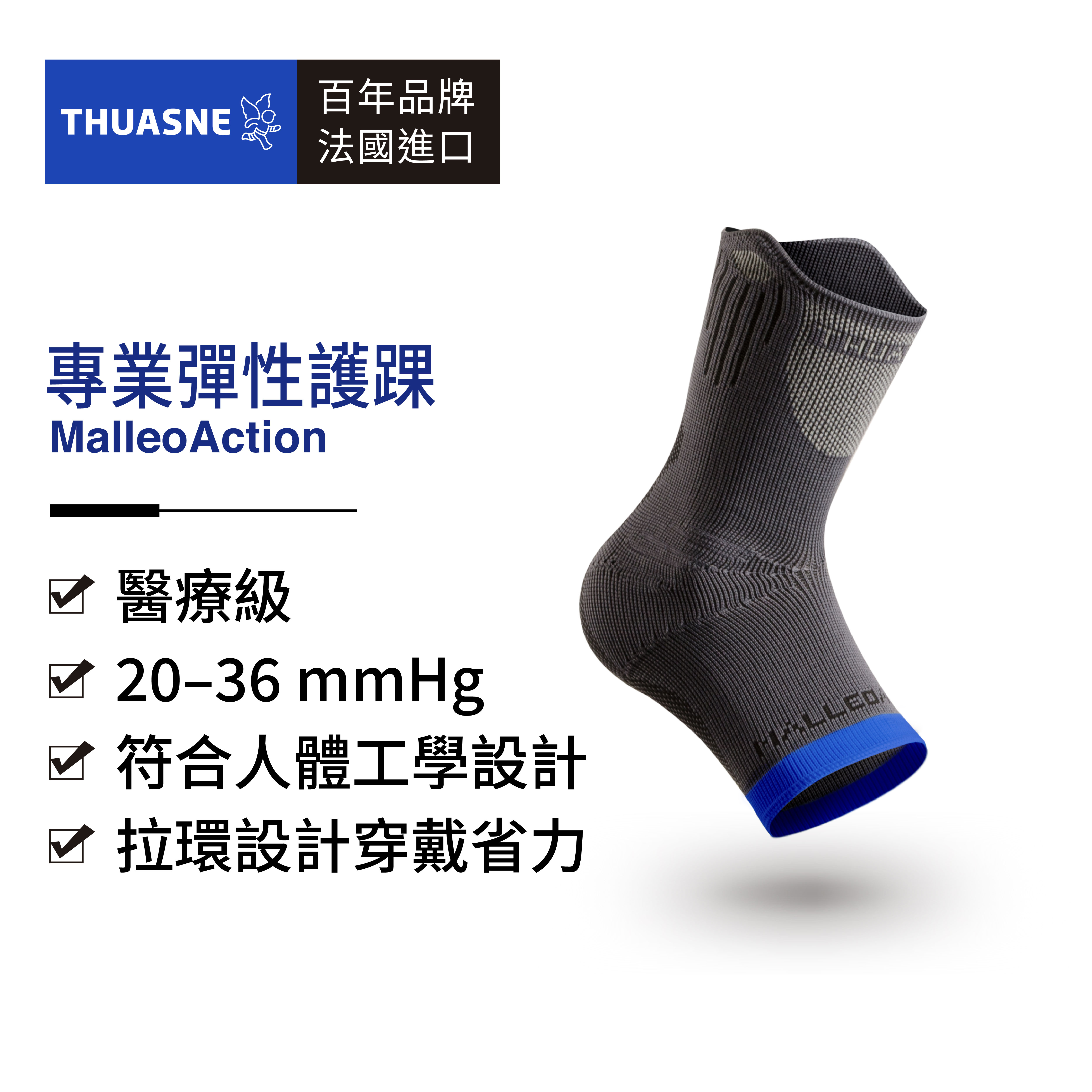 法國途安2361 專業彈性護踝 Malleoaction