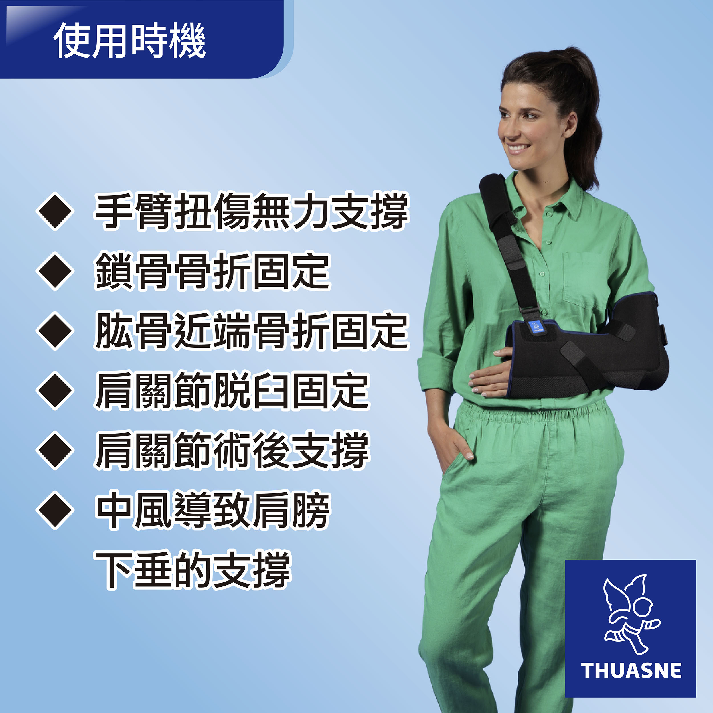 2447法國途安舒適手臂吊帶使用時機