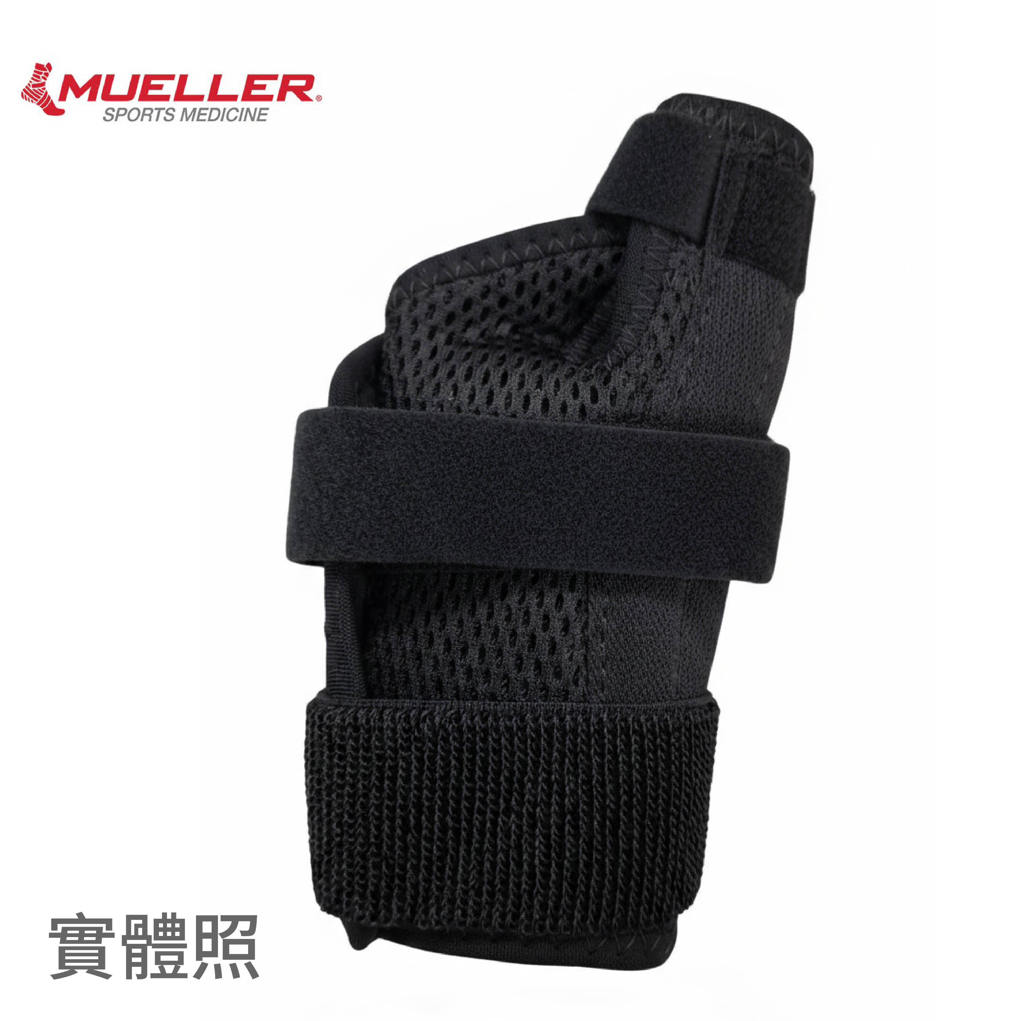 Mueller 慕樂 62712 加強型大拇指護具 產品實照1