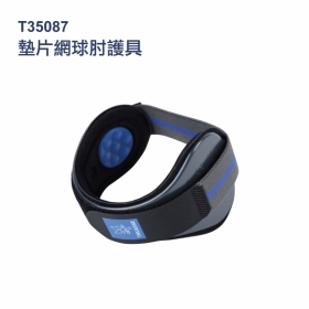 法國途安 網球肘護具 Epimed ProMaster