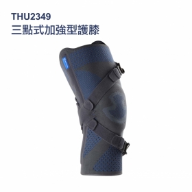 法國途安三點式加強型護膝